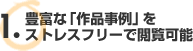 豊富な「作品事例」をストレスフリーで閲覧可能