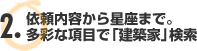 依頼内容から星座まで。多彩な項目で「建築家」検索