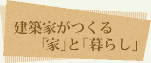 建築家がつくる「家」と「暮らし」