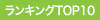 ランキングTOP