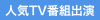 人気TV番組出演