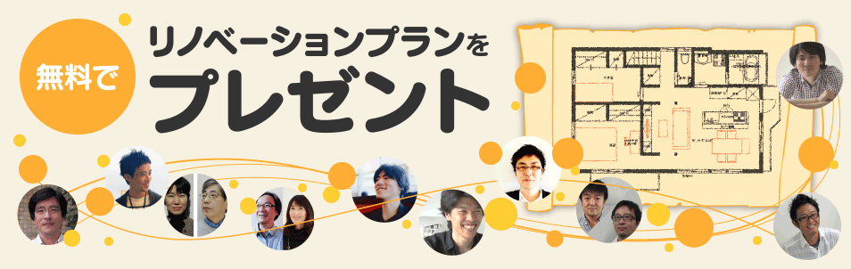 無料でリノベーションプランをプレゼント
