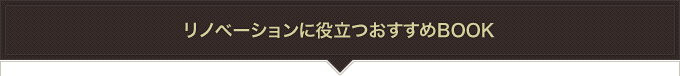 リノベーションに役立つおすすめBOOK