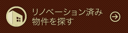 リノベーション済み物件を探す