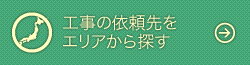 工事の依頼先をエリアから探す