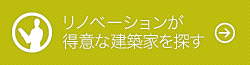 リノベーションが得意な建築家を探す