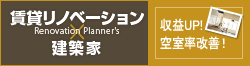 賃貸リノベーション×建築家　収益UP！空室率改善！