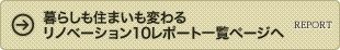 暮らしも住まいも変わる10レポート一覧ページへ