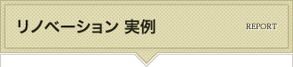 リノベーション 実例