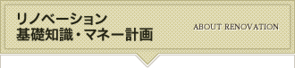 リノベーション 基礎知識・マネー計画