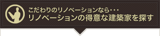 こだわりのリノベーションなら・・・リノベーションの得意な建築家を探す
