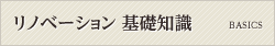 リノベーション 基礎知識