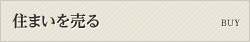 住まいを売る