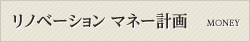 リノベーション マネー計画