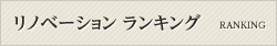 リノベーション ランキング