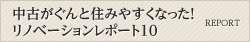 中古がぐんと住みやすくなった！リノベーションレポート10