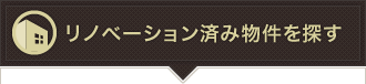 リノベーション済み物件を探す