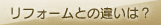 リフォームとの違いは？