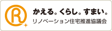 リノベーション住宅推進協議会