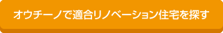 オウチーノで適合リノベーション住宅を探す