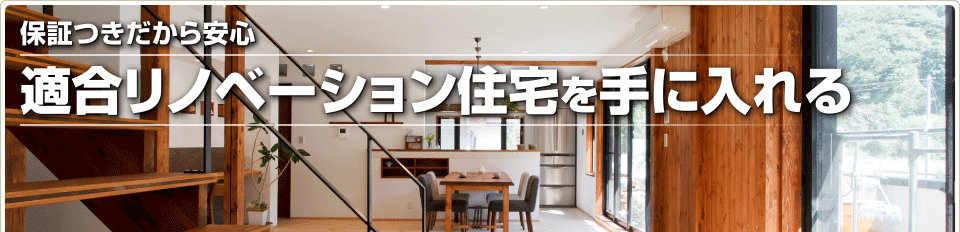 保証つきだから安心　適合リノベーション住宅を手に入れる