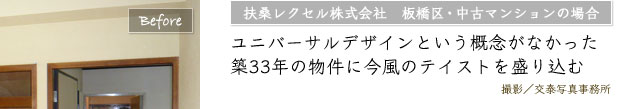 ユニバーサルデザインという概念がなかった築33年の物件に今風のテイストを盛り込む