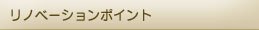 リノベーションポイント