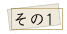 リノベーションポイント/その1