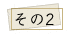 リノベーションポイント/その2