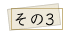 リノベーションポイント/その3