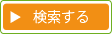 検索する