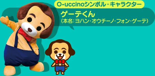 O-uccino シンボル・キャラクター ゲーテくん（本名：ヨハン・オウチーノ・フォン・ゲーテ）