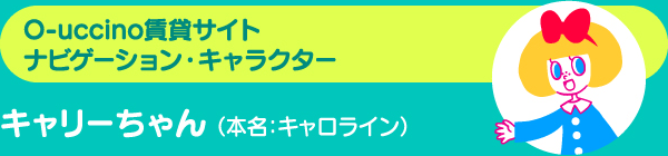 O-uccino賃貸サイト ナビゲーション・キャラクター キャリーちゃん（本名：キャロライン）