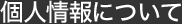 個人情報について