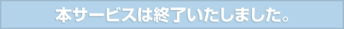 本サービスは終了いたしました。