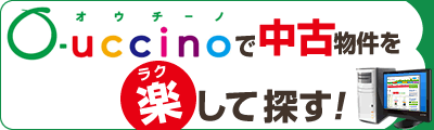 O-uccinoで中古物件を楽して探す！