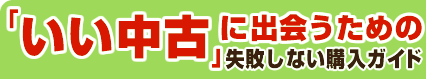 「いい中古」に出会うための失敗しない購入ガイド
