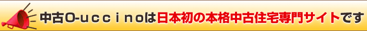 「オウチーノ」は日本初の中古住宅専門サイトです