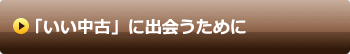 「いい中古」に出会うために