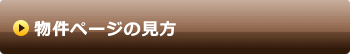 物件ページの見方