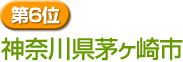 第6位　神奈川県茅ヶ崎市