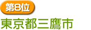 第8位　東京都三鷹市