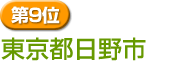 第9位　東京都日野市