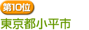 第10位　東京都小平市