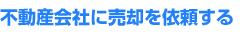 不動産会社に売却を依頼する