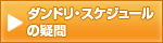 ダンドリ・スケジュールの疑問