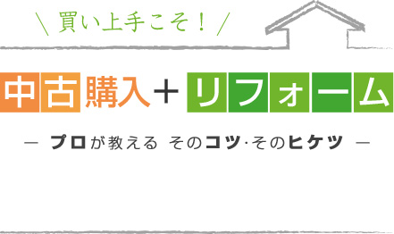 買い上手こそ!中古購入+リフォーム