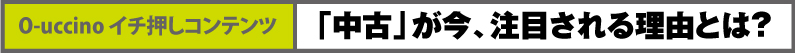 「中古」が今、注目される理由とは？