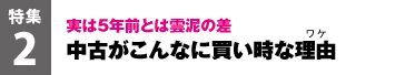 中古がこんなに買い時な理由