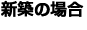 新築の場合